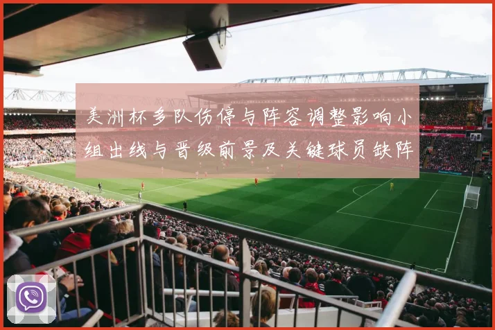 美洲杯多队伤停与阵容调整影响小组出线与晋级前景及关键球员缺阵分析