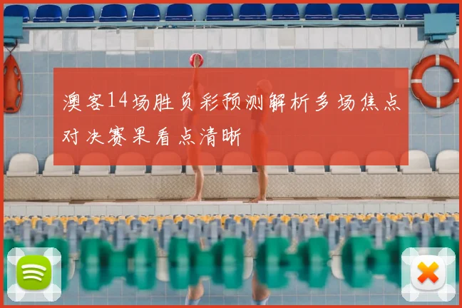 澳客14场胜负彩预测解析多场焦点对决赛果看点清晰