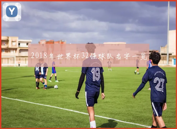 2018年世界杯32强球队名字一览
