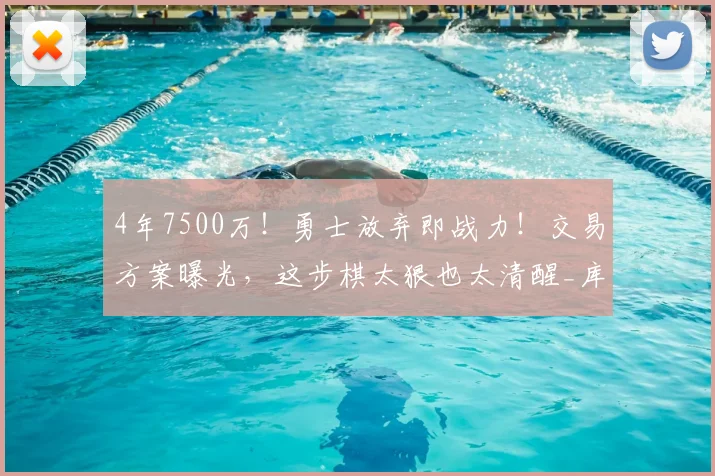 4年7500万!勇士放弃即战力!交易方案曝光,这步棋太狠也太清醒_库里_杰姆斯基_1