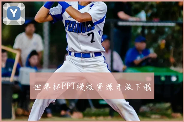 世界杯PPT模板资源开放下载