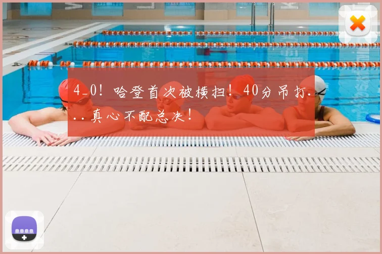 4_0!哈登首次被横扫!40分吊打...真心不配总决!