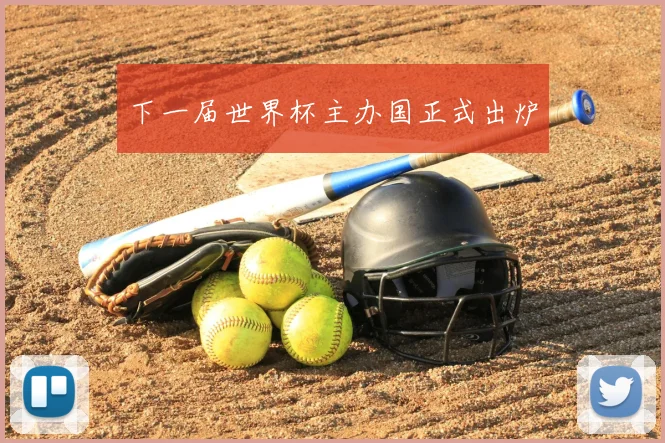 下一届世界杯主办国正式出炉