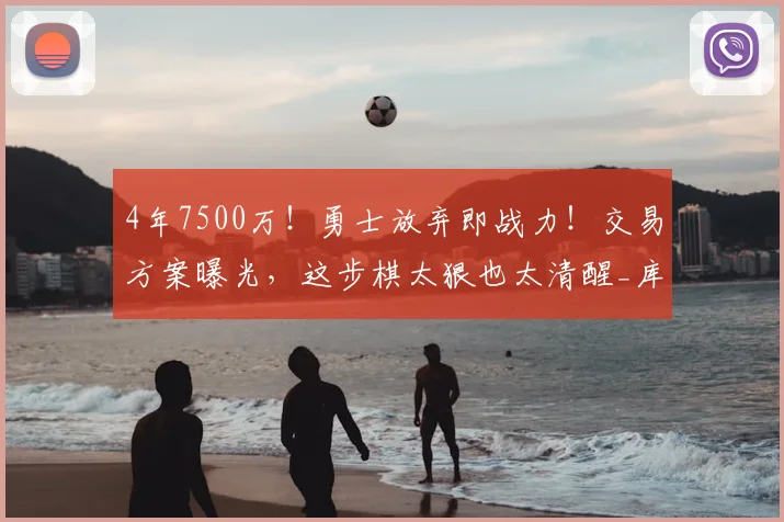 4年7500万！勇士放弃即战力！交易方案曝光，这步棋太狠也太清醒_库里_杰姆斯基_1