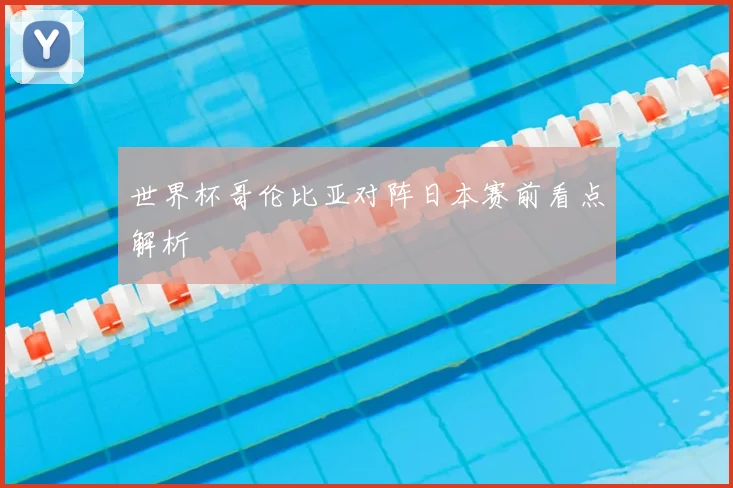 世界杯哥伦比亚对阵日本赛前看点解析
