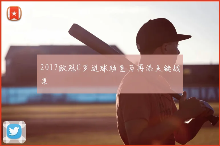 2017欧冠C罗进球助皇马再添关键战果