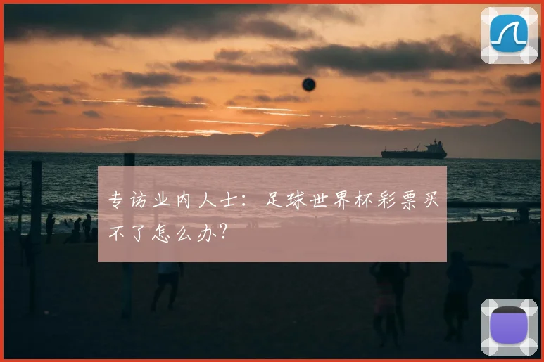 专访业内人士:足球世界杯彩票买不了怎么办?
