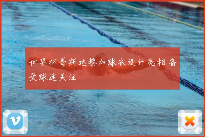 世界杯哥斯达黎加球衣设计亮相 备受球迷关注
