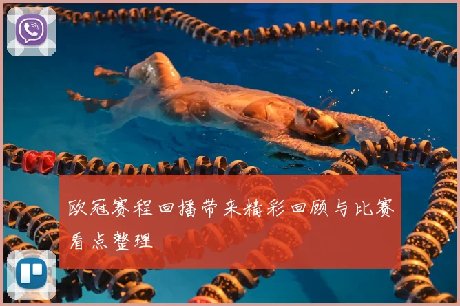 欧冠赛程回播带来精彩回顾与比赛看点整理