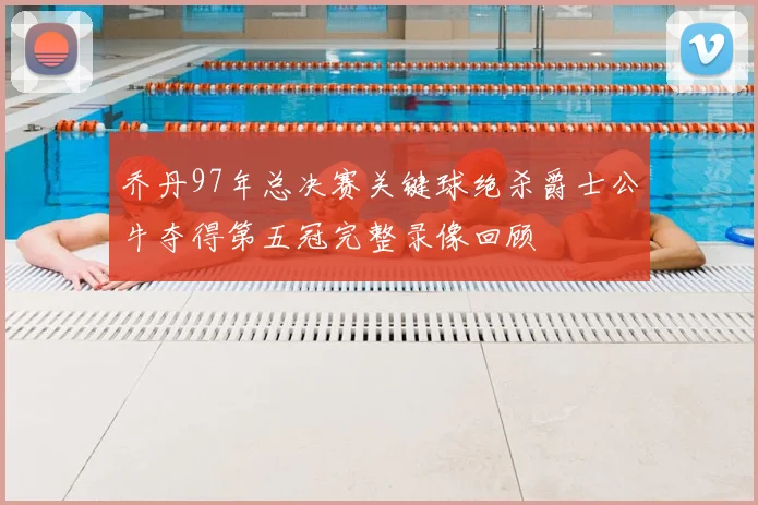 乔丹97年总决赛关键球绝杀爵士公牛夺得第五冠完整录像回顾