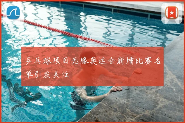 乒乓球项目无缘奥运会新增比赛名单引发关注