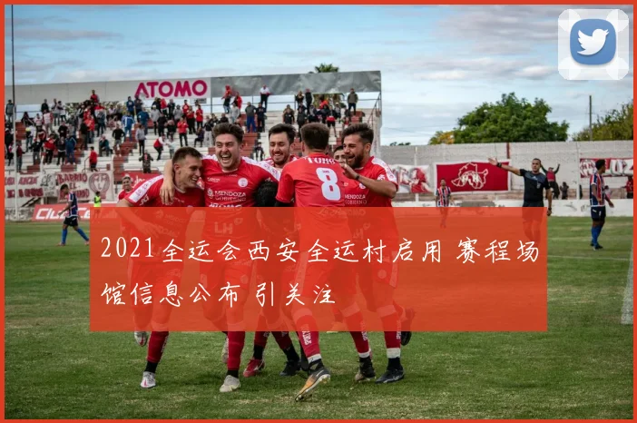 2021全运会西安全运村启用 赛程场馆信息公布 引关注