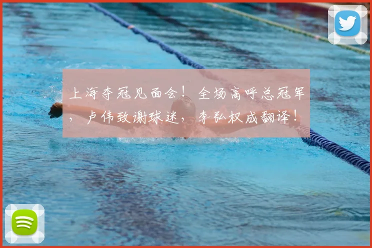 上海夺冠见面会!全场高呼总冠军,卢伟致谢球迷,李弘权成翻译!
