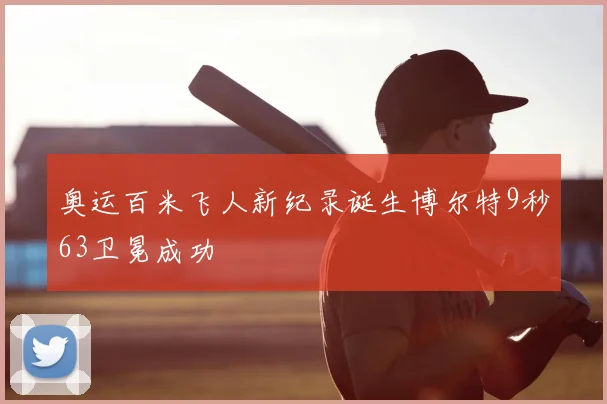 奥运百米飞人新纪录诞生博尔特9秒63卫冕成功