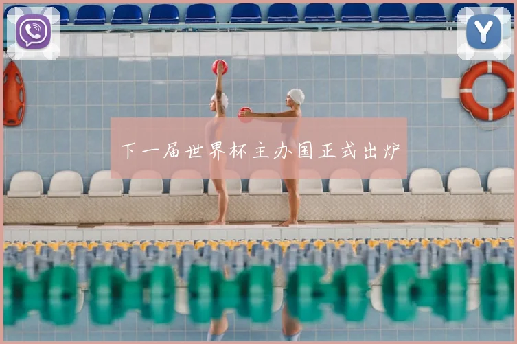 下一届世界杯主办国正式出炉