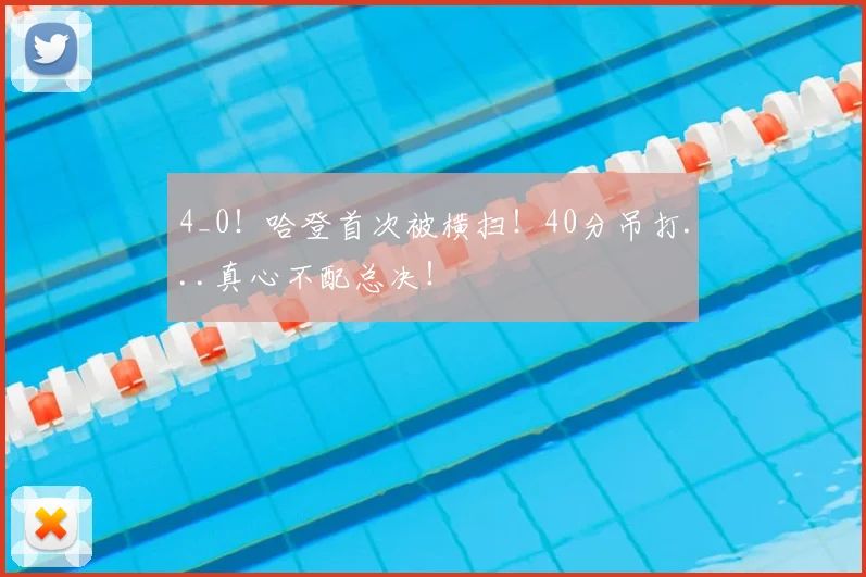 4_0!哈登首次被横扫!40分吊打...真心不配总决!