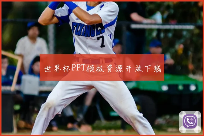 世界杯PPT模板资源开放下载