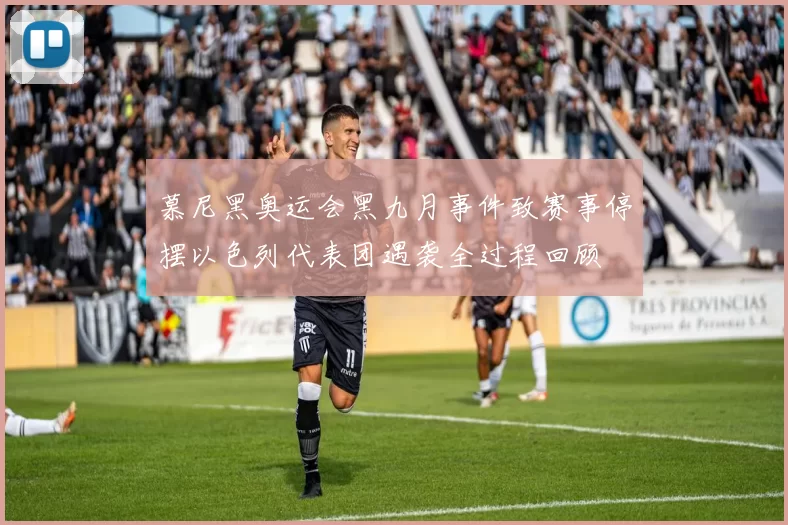 慕尼黑奥运会黑九月事件致赛事停摆以色列代表团遇袭全过程回顾