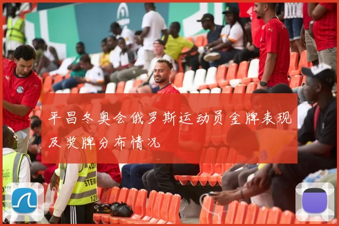 平昌冬奥会俄罗斯运动员金牌表现及奖牌分布情况