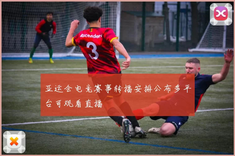 亚运会电竞赛事转播安排公布多平台可观看直播