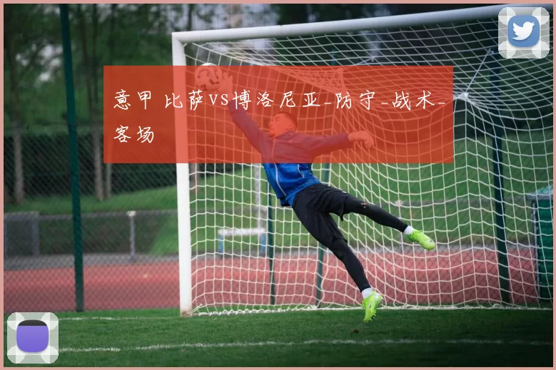 意甲 比萨vs博洛尼亚_防守_战术_客场