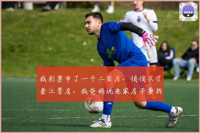 我彩票中了一千二百万，悄悄买了套江景房，我爸妈说老家房子要拆迁，我正准备告诉他们，他们竟宣布把300万拆迁款全给弟弟结婚