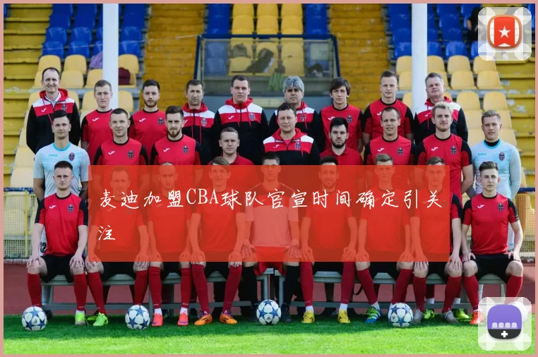 麦迪加盟CBA球队官宣时间确定引关注