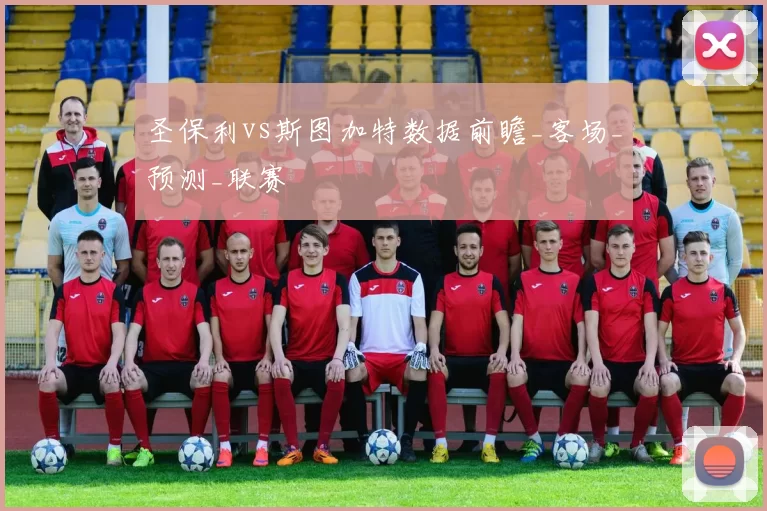 圣保利vs斯图加特数据前瞻_客场_预测_联赛