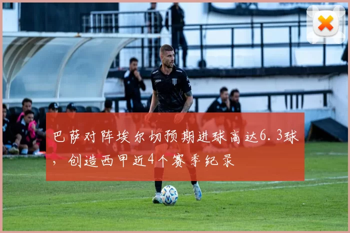 巴萨对阵埃尔切预期进球高达6.3球，创造西甲近4个赛季纪录